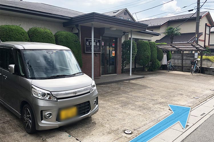 駐車場をご利用の際には、当院を出て左右どちらからも行くことができます。右から行く場合には石川医院さんの前を通過します。